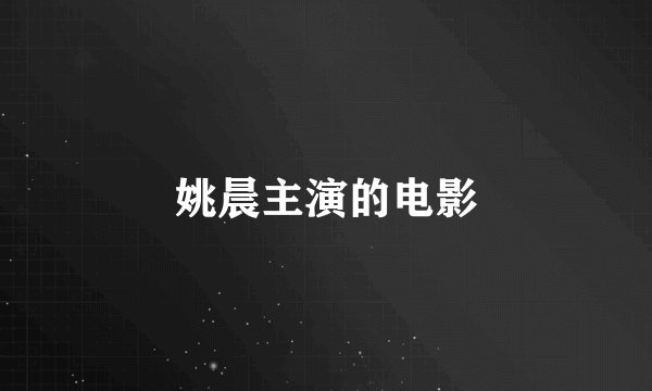 姚晨主演的电影
