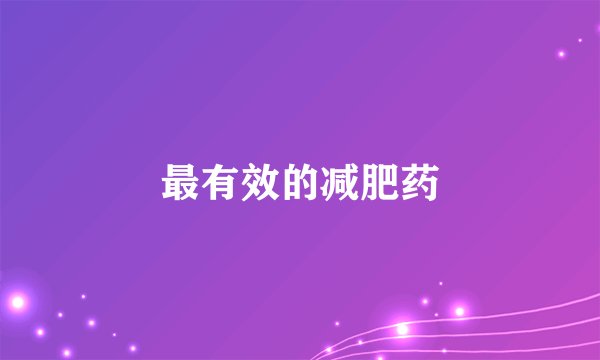 最有效的减肥药
