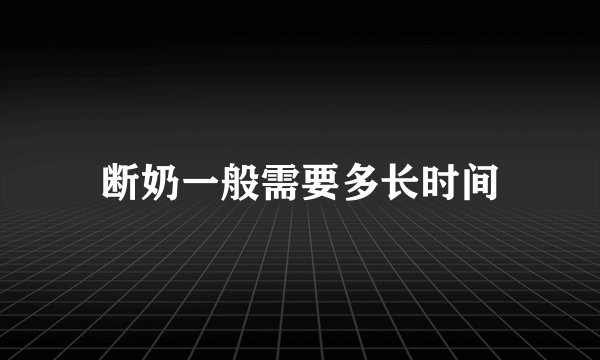 断奶一般需要多长时间