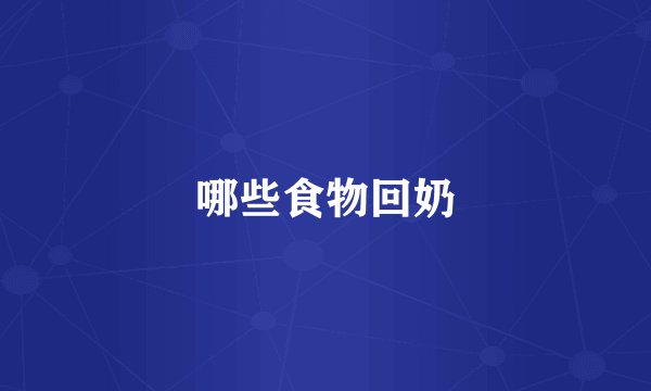 哪些食物回奶