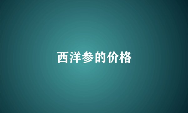 西洋参的价格
