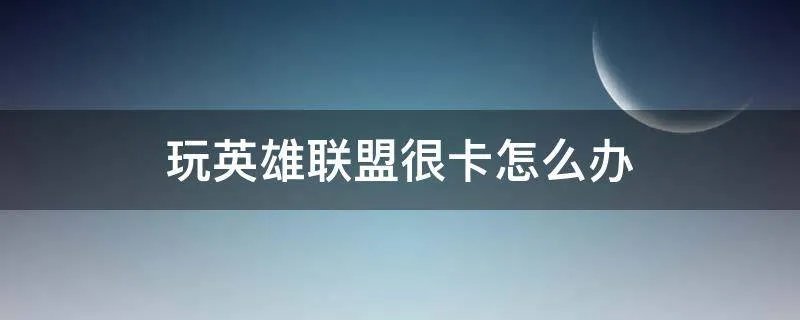 玩英雄联盟很卡怎么办