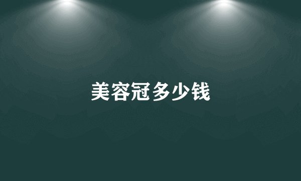 美容冠多少钱