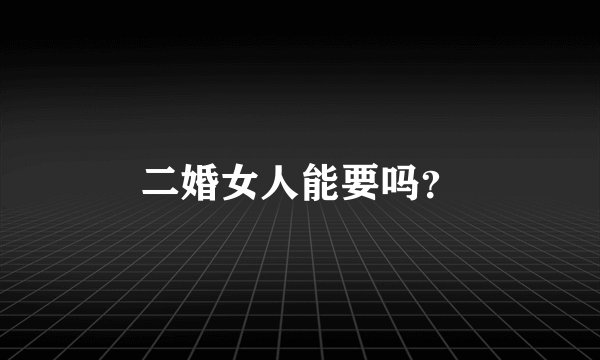二婚女人能要吗?