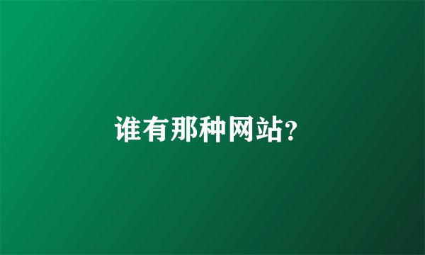 谁有那种网站？