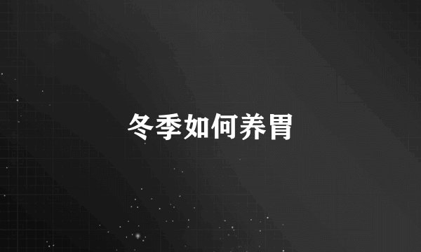 冬季如何养胃