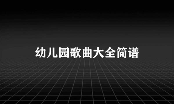 幼儿园歌曲大全简谱
