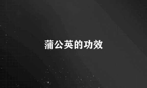 蒲公英的功效