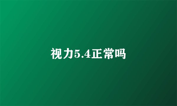 视力5.4正常吗