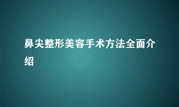 鼻尖整形美容手术方法全面介绍