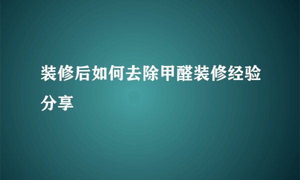 装修后如何去除甲醛装修经验分享