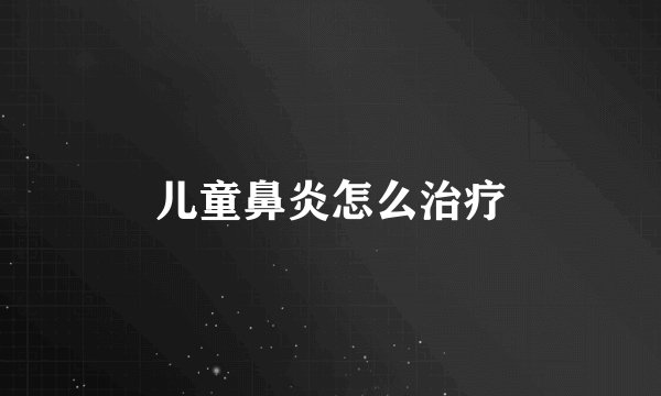 儿童鼻炎怎么治疗