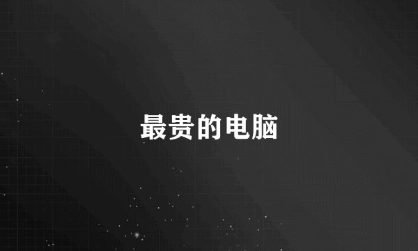 最贵的电脑