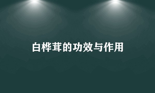 白桦茸的功效与作用