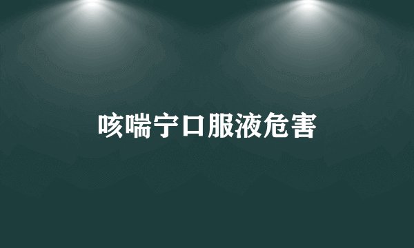 咳喘宁口服液危害