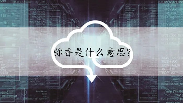 弥香是什么意思？