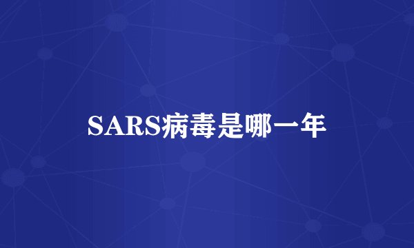 SARS病毒是哪一年