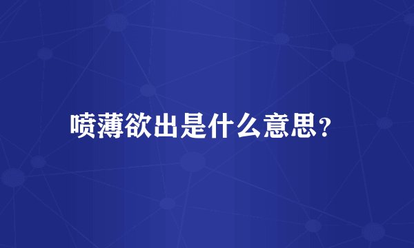 喷薄欲出是什么意思？