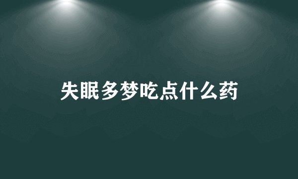 失眠多梦吃点什么药