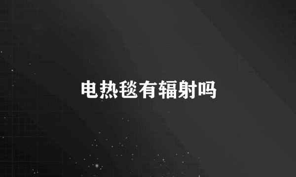 电热毯有辐射吗