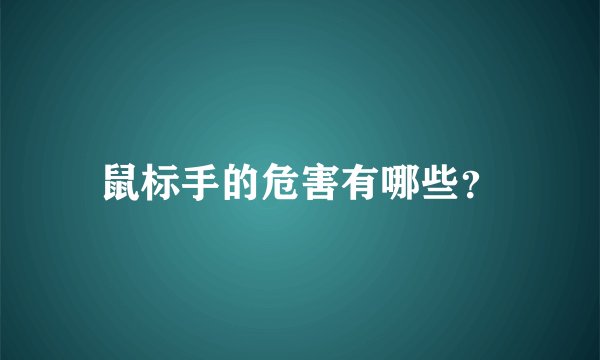 鼠标手的危害有哪些？