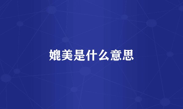 媲美是什么意思