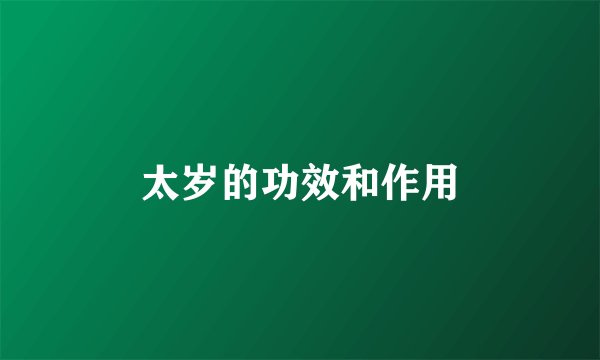太岁的功效和作用