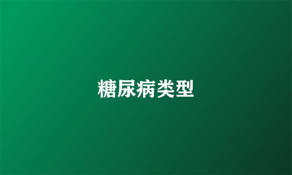 糖尿病类型