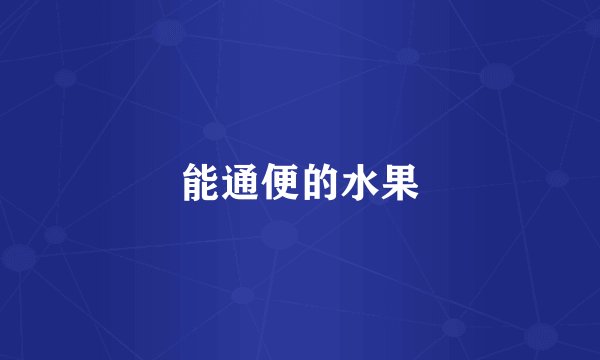 能通便的水果