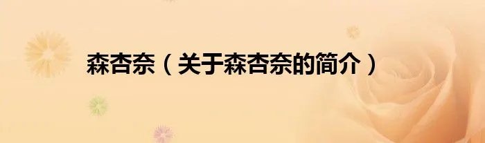 森杏奈（关于森杏奈的简介）