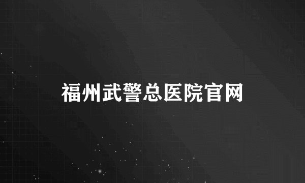 福州武警总医院官网
