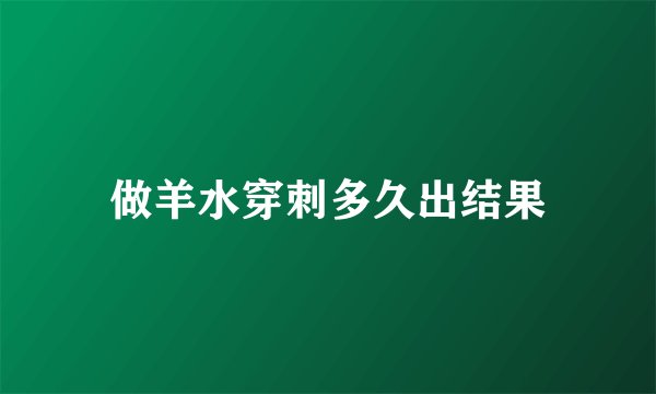 做羊水穿刺多久出结果