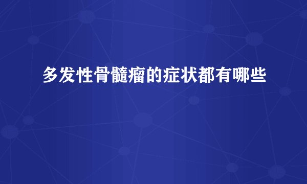 多发性骨髓瘤的症状都有哪些