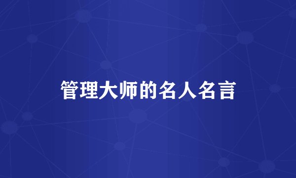 管理大师的名人名言