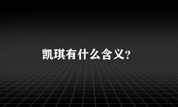 凯琪有什么含义？