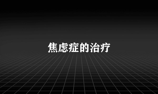 焦虑症的治疗