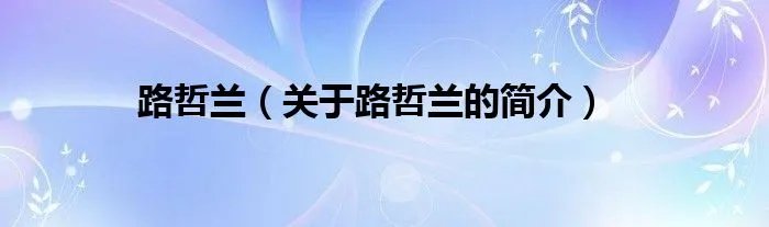 路哲兰（关于路哲兰的简介）