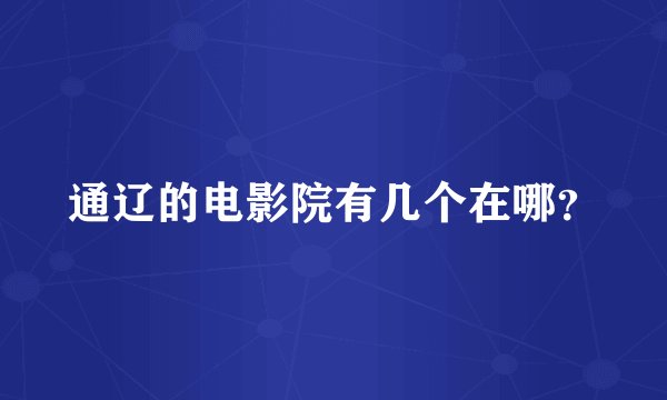 通辽的电影院有几个在哪？