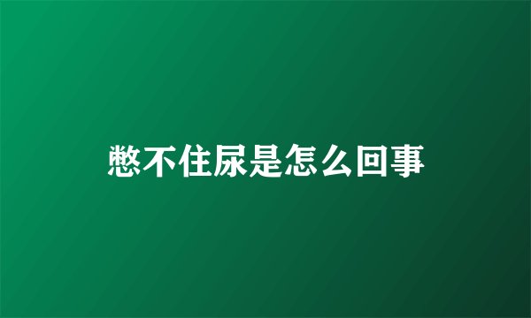 憋不住尿是怎么回事