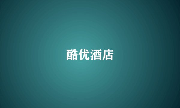 酷优酒店
