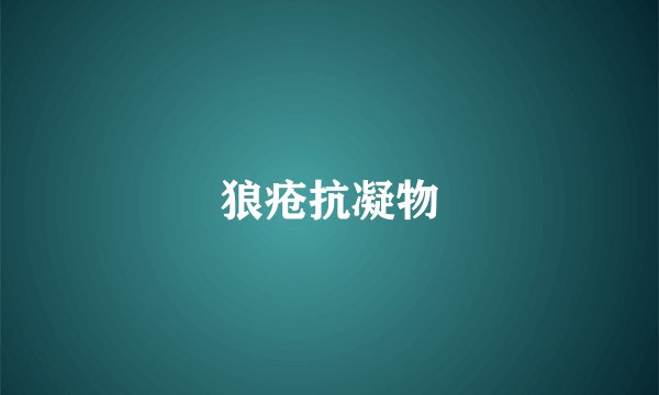 狼疮抗凝物