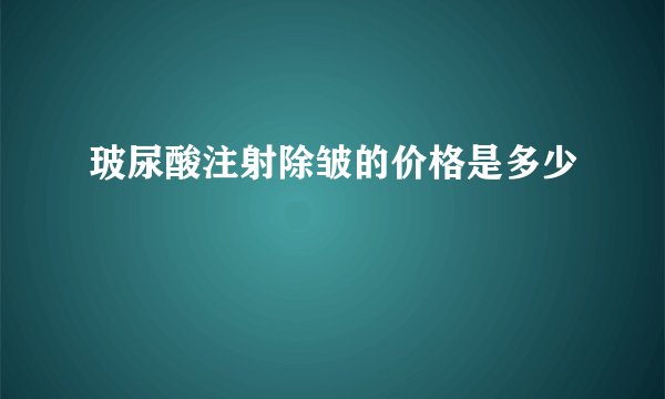 玻尿酸注射除皱的价格是多少