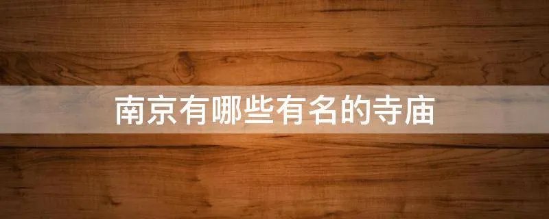 南京有哪些有名的寺庙