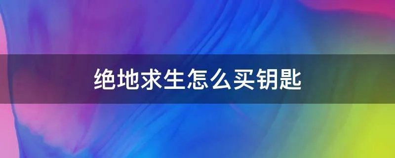 绝地求生怎么买钥匙