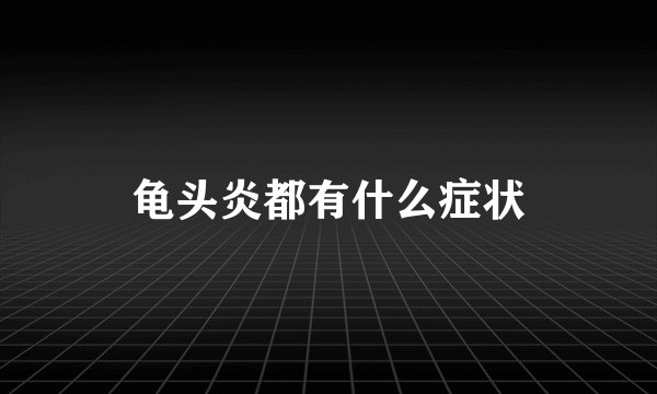 龟头炎都有什么症状