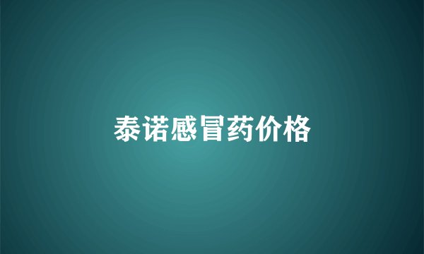 泰诺感冒药价格