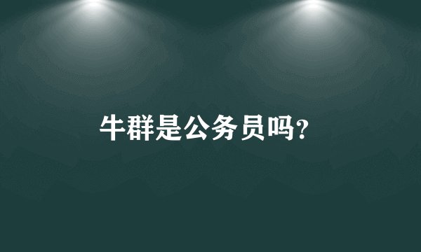 牛群是公务员吗?