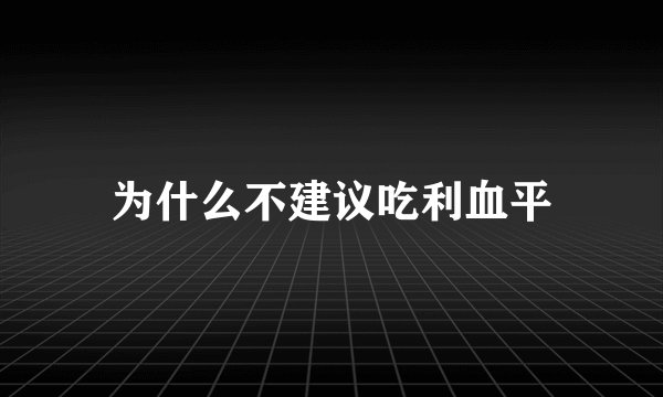 为什么不建议吃利血平