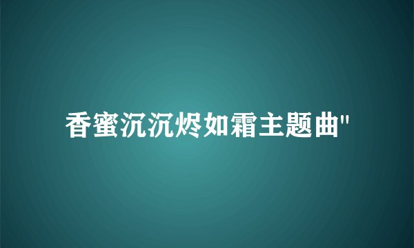 香蜜沉沉烬如霜主题曲