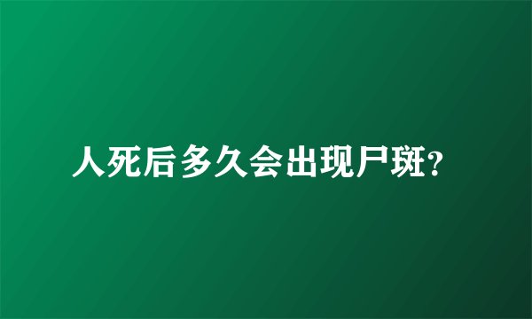 人死后多久会出现尸斑？